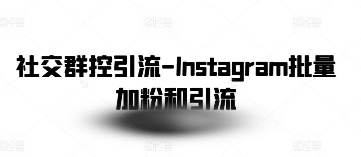 社交群控引流-Instagram批量加粉和引流-立刻分享网创平台