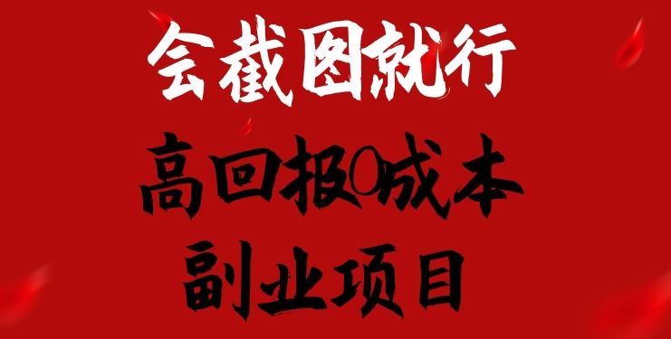 会截图就行，高回报0成本副业项目，卖离婚模板一天1.5k+【揭秘】-立刻分享网创平台
