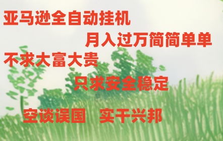 亚马逊全自动浏览挂机-立刻分享网创平台