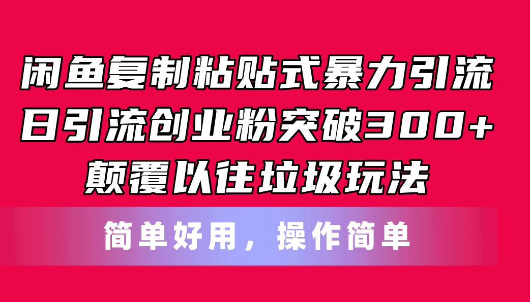 （11119期）闲鱼复制粘贴式暴力引流，日引流突破300+，颠覆以往垃圾玩法，简单好用-立刻分享网创平台