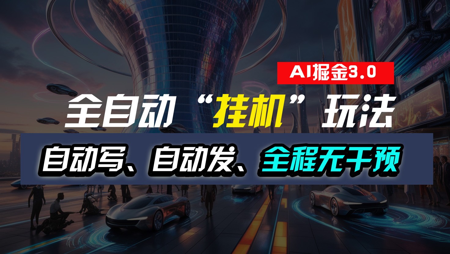全自动掘金“挂机”玩法，自动写作自动发布，全程无干预，完全免费，超简单-立刻分享网创平台