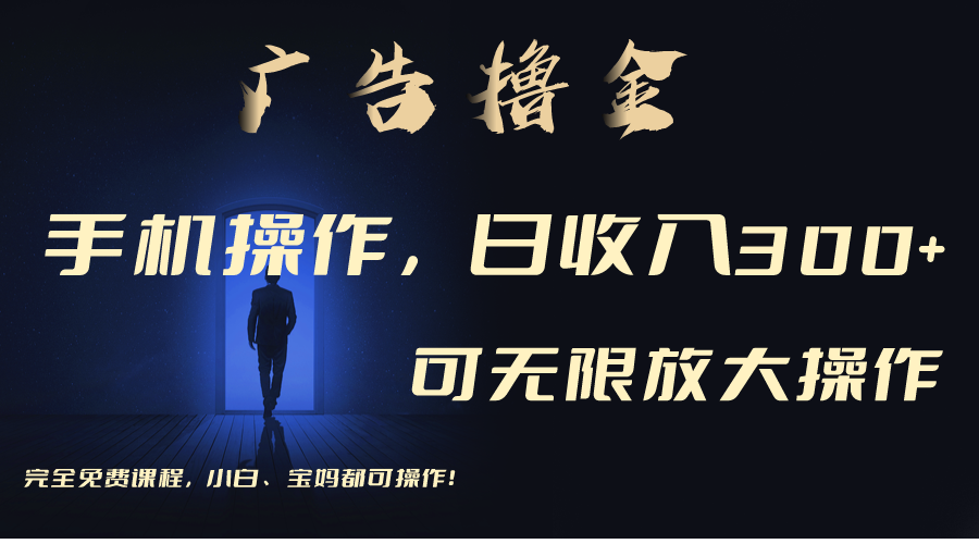 （11123期）利用手机刷广告，不用养机，单机收益30+无上限 可批量复制扩大（无需账号-立刻分享网创平台