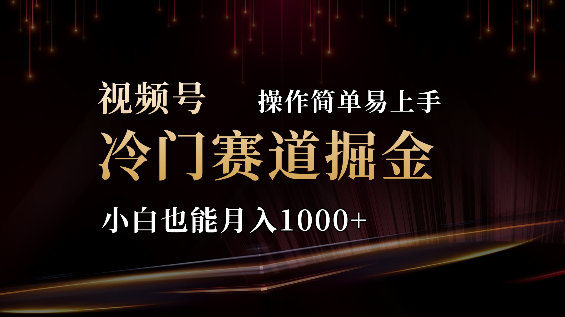 （11125期）2024视频号三国冷门赛道掘金，操作简单轻松上手，小白也能月入1000+-立刻分享网创平台