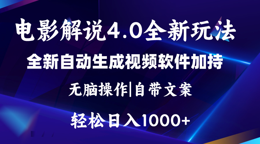 （11129期）软件自动生成电影解说4.0新玩法，纯原创视频，一天几分钟，日入2000+-立刻分享网创平台