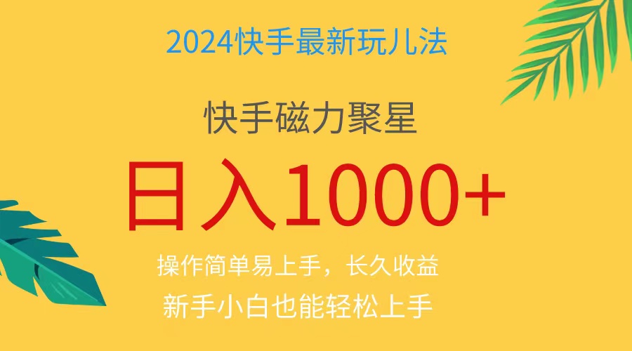 （11128期）2024蓝海项目快手磁力巨星做任务，小白无脑自撸日入1000+、-立刻分享网创平台