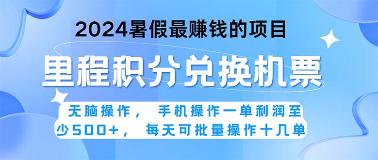 （11127期）2024暑假最赚钱的兼职项目，无脑操作，正是项目利润高爆发时期。一单利…-立刻分享网创平台