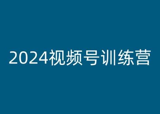 2024视频号训练营，视频号变现教程-立刻分享网创平台