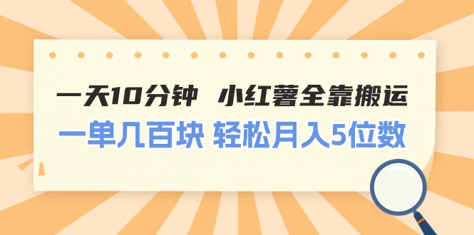 （11146期）一天10分钟 小红薯全靠搬运  一单几百块 轻松月入5位数-立刻分享网创平台