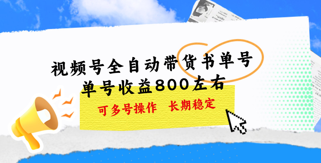 （11149期）视频号带货书单号，单号收益800左右 可多号操作，长期稳定-立刻分享网创平台