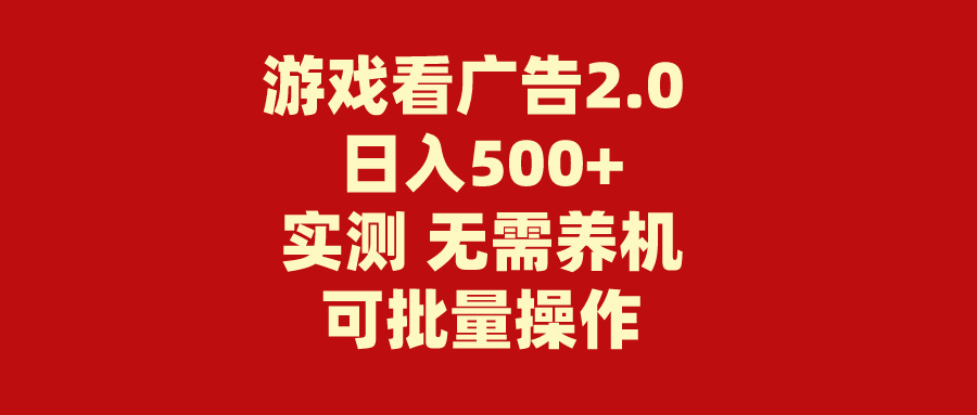 （11148期）游戏看广告2.0  无需养机 操作简单 没有成本 日入500+-立刻分享网创平台