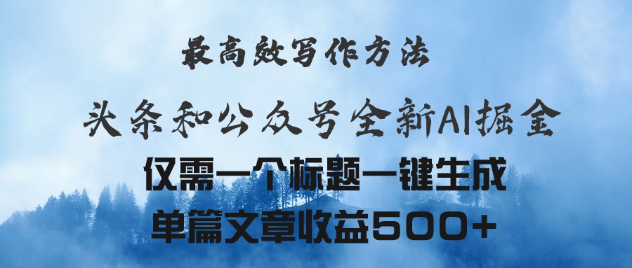 （11133期）头条与公众号AI掘金新玩法，最高效写作方法，仅需一个标题一键生成单篇…-立刻分享网创平台