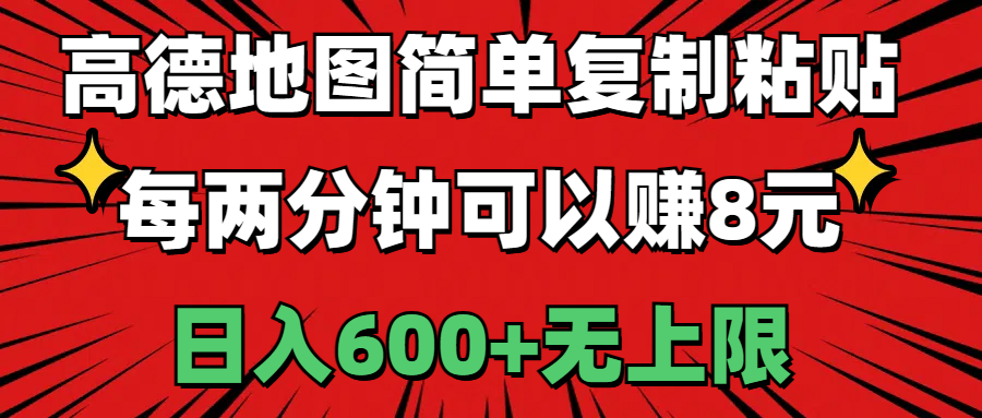（11132期）高德地图简单复制粘贴，每两分钟可以赚8元，日入600+无上限-立刻分享网创平台