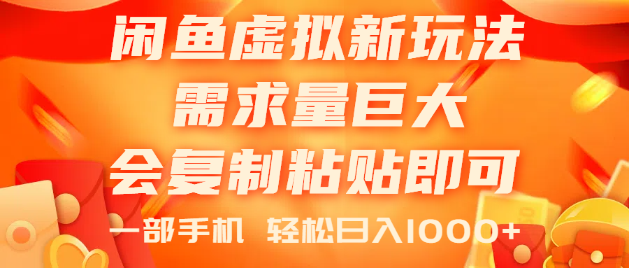 （11151期）闲鱼虚拟蓝海新玩法，需求量巨大，会复制粘贴即可，0门槛，一部手机轻…-立刻分享网创平台