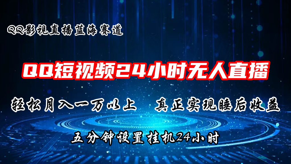 （11150期）2024蓝海赛道，QQ短视频无人播剧，轻松月入上万，设置5分钟，直播24小时-立刻分享网创平台