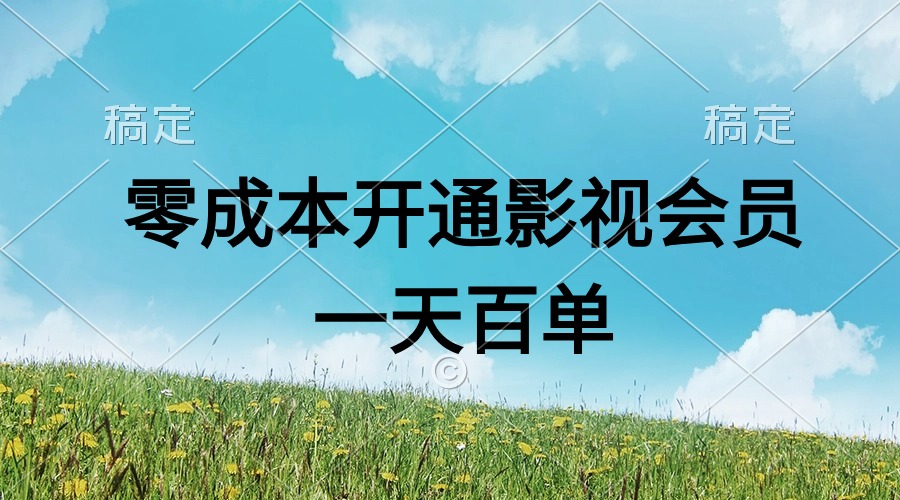 （11141期）直开影视APP会员零成本，一天卖出上百单，日产四位数-立刻分享网创平台