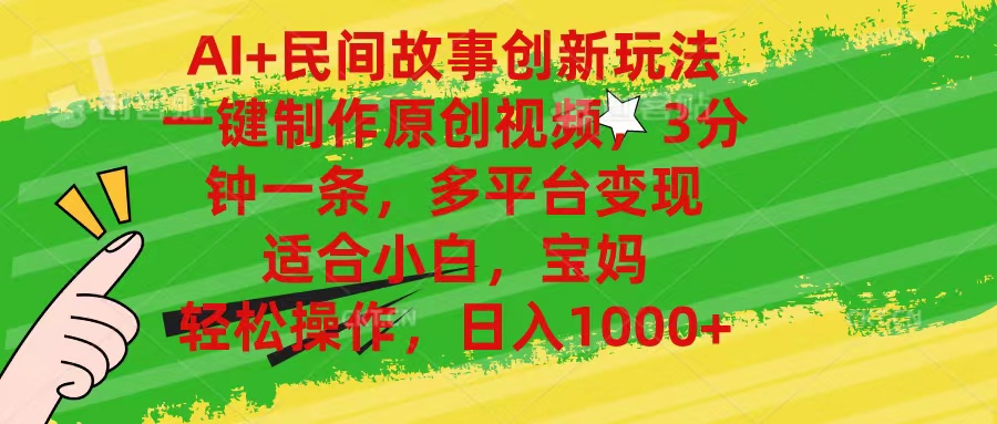 （11140期）AI+民间故事创新玩法,一键制作原创视频，3分钟一条，小白，宝妈，轻松…-立刻分享网创平台