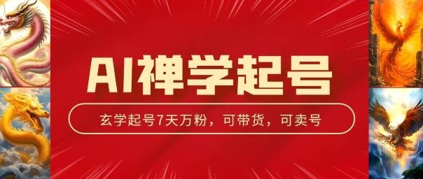 AI禅学起号玩法，中年粉收割机器，3天千粉7天万粉【揭秘】-立刻分享网创平台