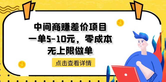 （11152期）中间商赚差价天花板项目，一单5-10元，零成本，无上限做单-立刻分享网创平台