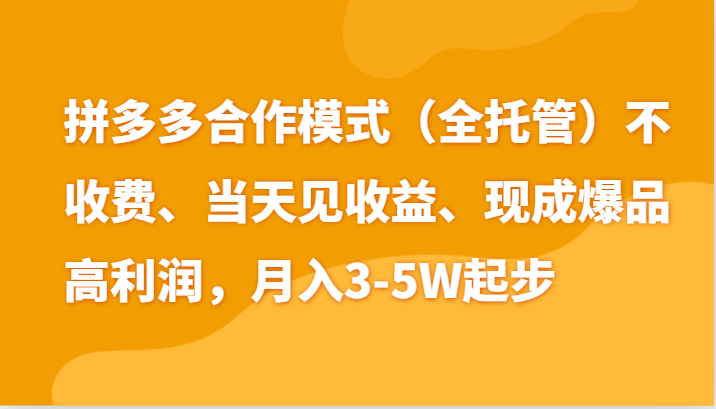 最新拼多多模式日入4K+两天销量过百单，无学费、老运营代操作、小白福利-立刻分享网创平台