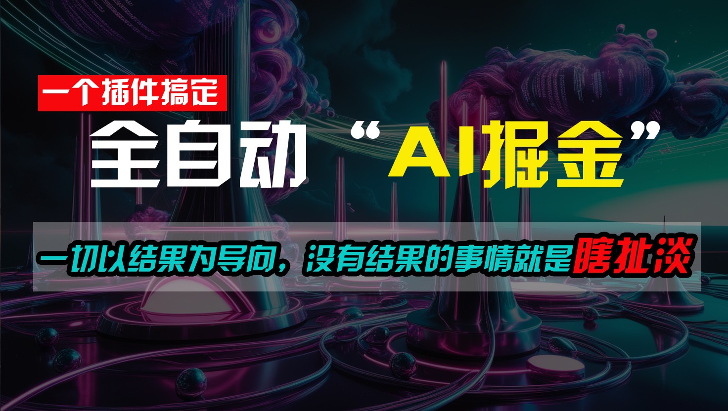 一插件搞定！每天半小时，日入500＋，一切以结果为导向，没有结果的事情就是瞎扯淡-立刻分享网创平台