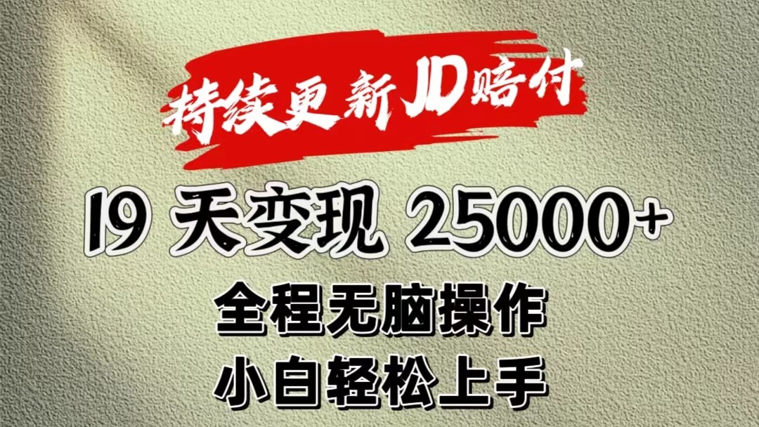 暴力掘金19天变现25000+操作简单小白也可轻松上手-立刻分享网创平台