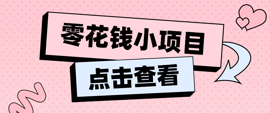 2024兼职副业零花钱小项目，单日50-100新手小白轻松上手（内含详细教程）-立刻分享网创平台
