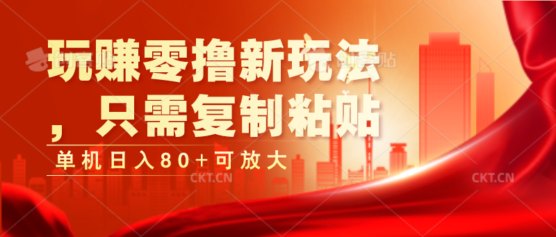 玩赚零撸新玩法，只需复制粘贴，单机日入80+可放大-立刻分享网创平台