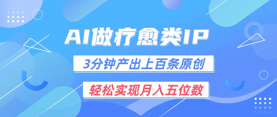用AI做疗愈IP，3分钟可产出上百条原创，轻松实现月入五位数-立刻分享网创平台
