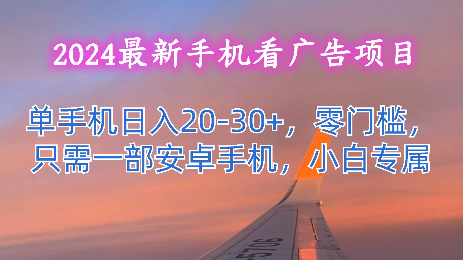 2024最新手机看广告项目，单手机日入20-30+，零门槛，只需一部安卓手机，小白专属-立刻分享网创平台
