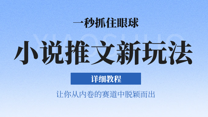 小说推文全新玩法，5分钟一条原创视频，结合中视频bilibili赚多份收益 轻松月入1W+-立刻分享网创平台