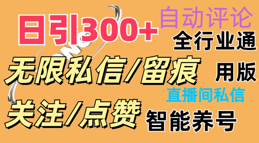 （11153期）抖Y双端版无限曝光神器，小白好上手 日引300+-立刻分享网创平台