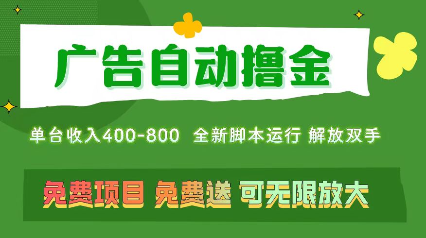 （11154期）广告自动撸金 ，不用养机，无上限 可批量复制扩大，单机400+  操作特别…-立刻分享网创平台