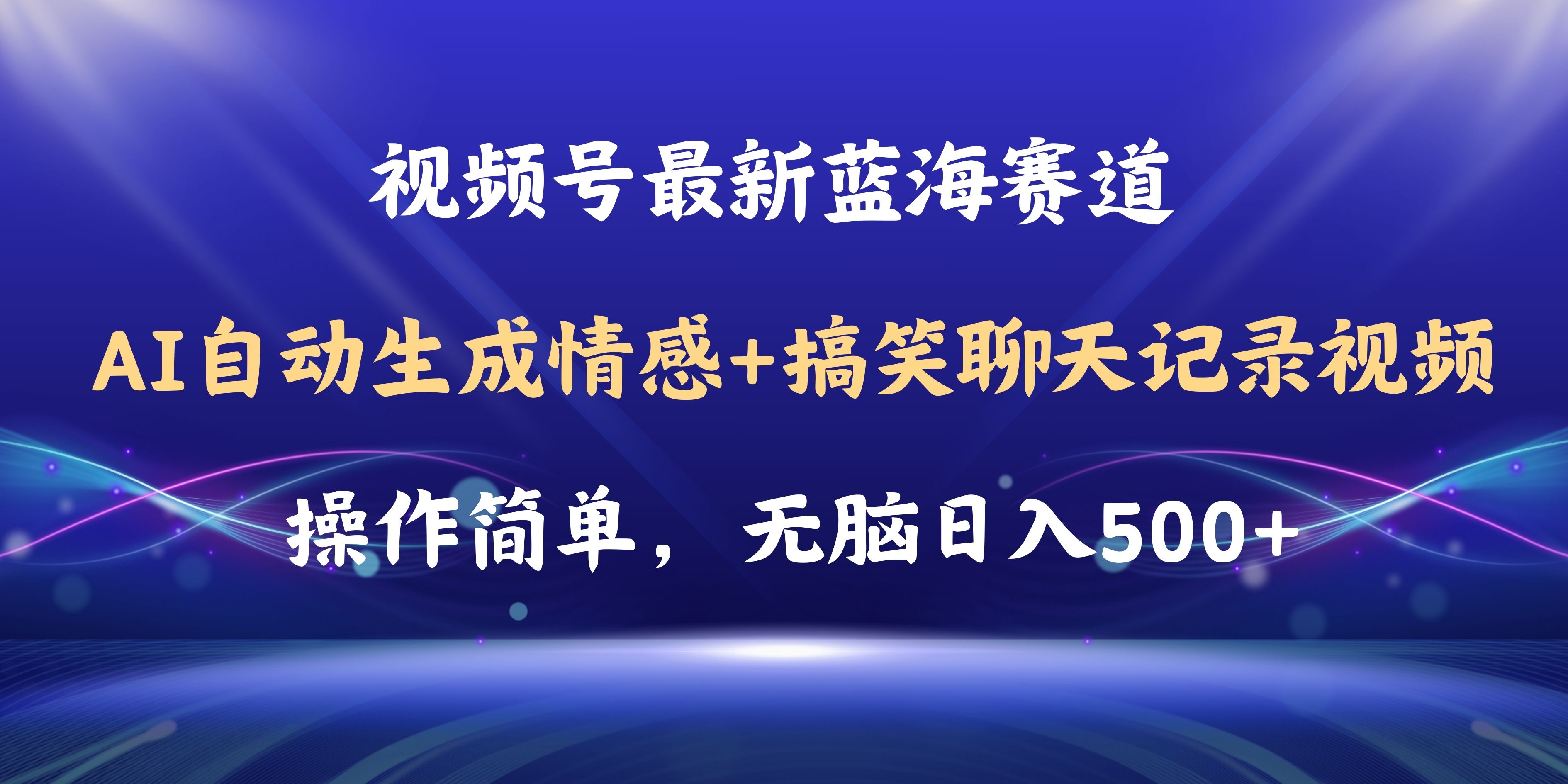 （11158期）视频号AI自动生成情感搞笑聊天记录视频，操作简单，日入500+教程+软件-立刻分享网创平台