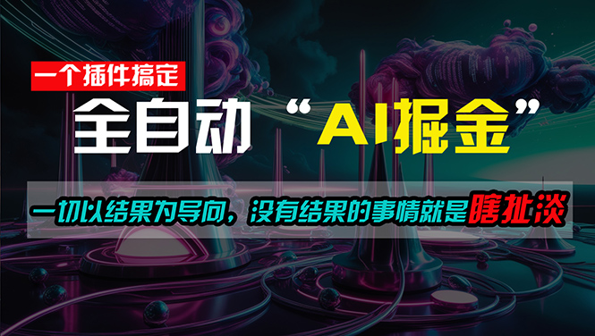 （11157期）一插件搞定！每天半小时，日入500＋，一切以结果为导向，没有结果的事…-立刻分享网创平台