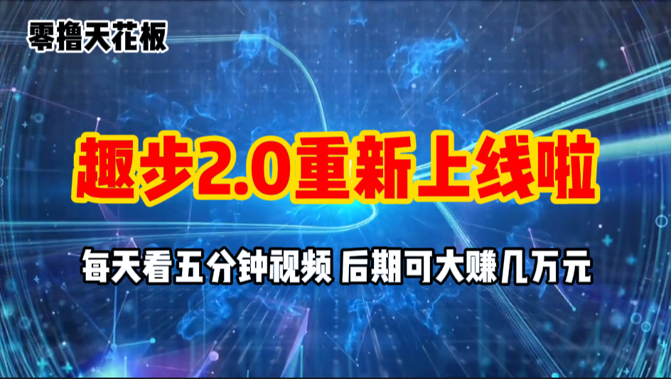 （11161期）零撸项目，趣步2.0上线啦，必做项目，零撸一两万，早入场早吃肉-立刻分享网创平台