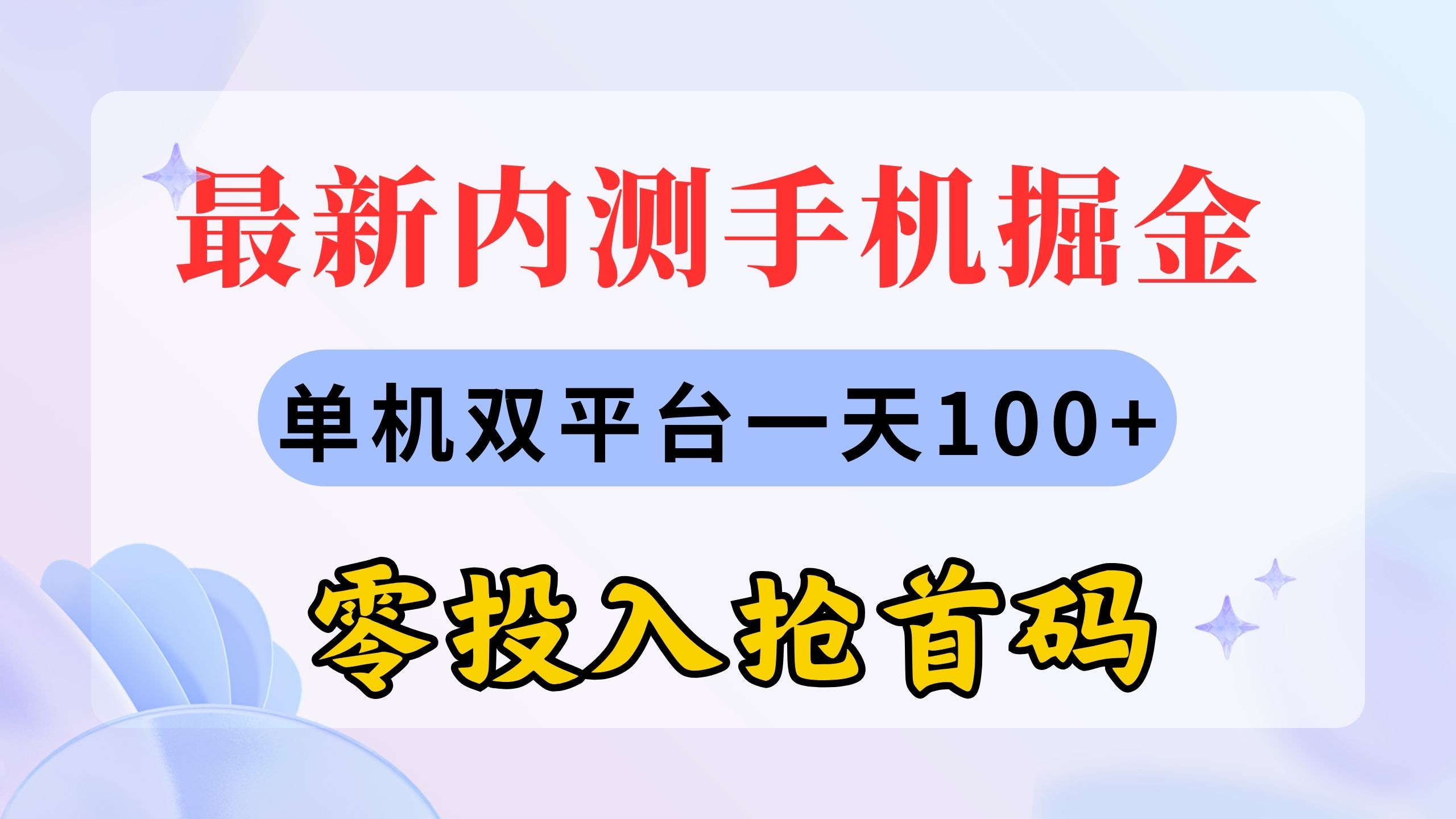 （11167期）最新内测手机掘金，单机双平台一天100+，零投入抢首码-立刻分享网创平台