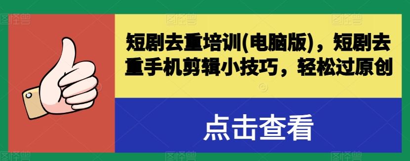 短剧去重培训(电脑版)，短剧去重手机剪辑小技巧，轻松过原创-立刻分享网创平台