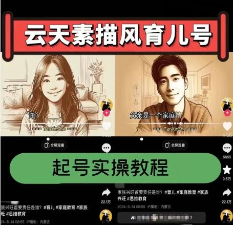 云天素描风育儿号，起号实操全流程，爆赞爆火，涨粉带货嘎嘎快-立刻分享网创平台