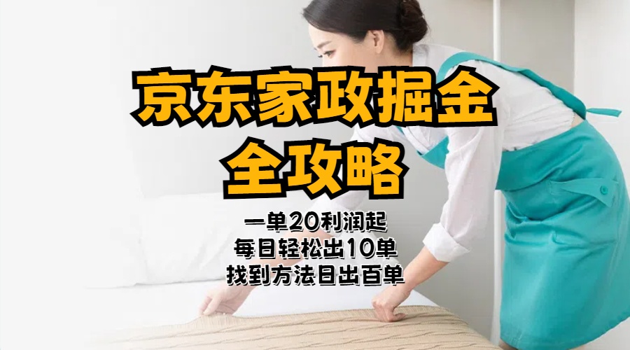 （11171期）京东家政掘金-全攻略  一单利润20-40之间轻松上手-立刻分享网创平台