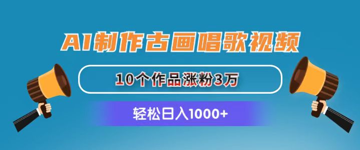 （11172期）AI制作古画唱歌视频，10个作品涨粉3万，日入1000+-立刻分享网创平台