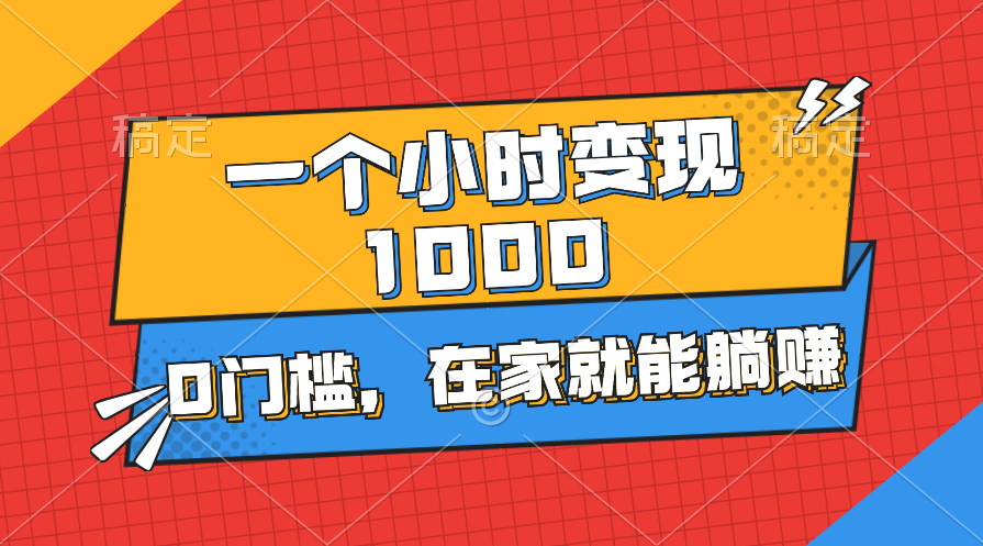 （11176期）一个小时就能变现1000+，0门槛，在家一部手机就能躺赚-立刻分享网创平台