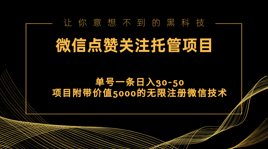 （11177期）视频号托管点赞关注，单微信30-50元，附带价值5000无限注册微信技术-立刻分享网创平台