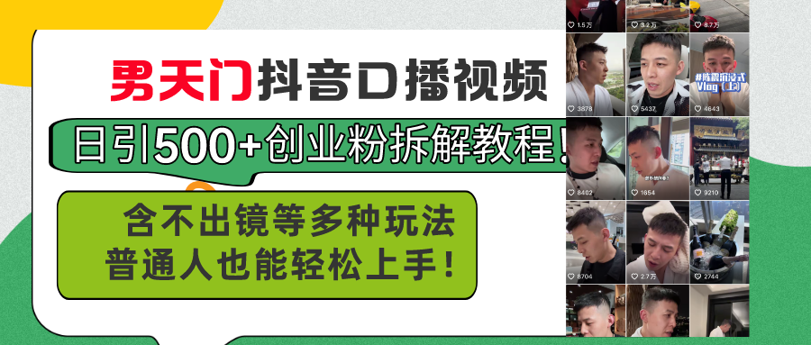 （11175期）男天门抖音口播视频日引500+创业粉拆解教程！含不出镜等多种玩法普通人…-立刻分享网创平台