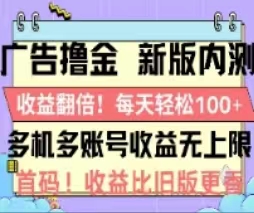 （11178期）广告撸金2.0，全新玩法，收益翻倍！单机轻松100＋-立刻分享网创平台
