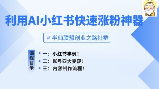 小红书快速涨粉神器，利用AI制作小红书爆款笔记【揭秘】-立刻分享网创平台