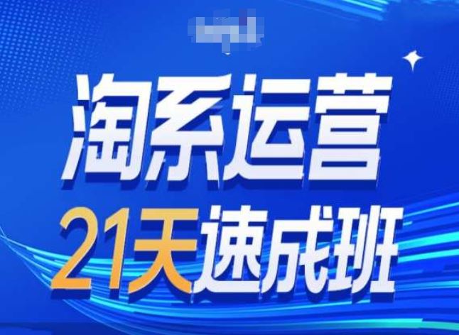 淘系运营24天速成班第28期最新万相台无界带免费流量-立刻分享网创平台