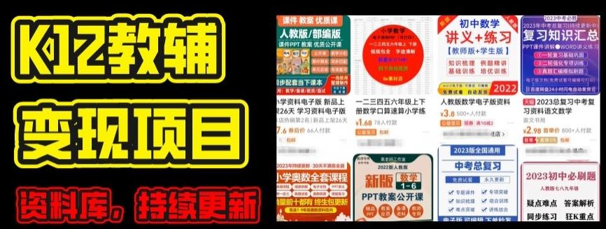 2024年K12学科资料变现项目，实操教程，附资料库每天更新(家长可自用)-立刻分享网创平台