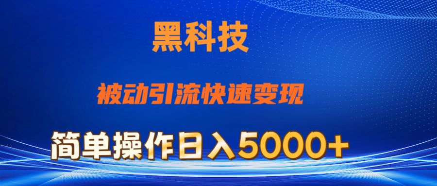 （11179期）抖音黑科技，被动引流，快速变现，小白也能日入5000+最新玩法-立刻分享网创平台