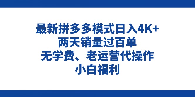 （11189期）拼多多最新模式日入4K+两天销量过百单，无学费、老运营代操作、小白福利-立刻分享网创平台