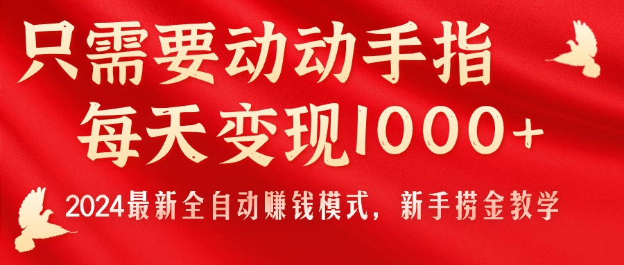 （11187期）只需要动动手指，每天变现1000+，2024最新全自动赚钱模式，新手捞金教学！-立刻分享网创平台